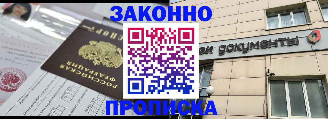 прописка законно в Черепаново